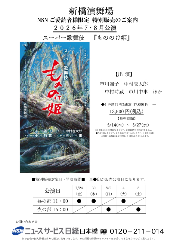 ご愛読者限定【7・8月公演 新橋演舞場 スーパー歌舞伎『もののけ姫』】特別販売のご案内