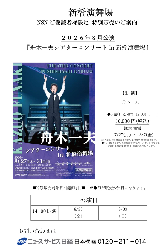ご愛読者限定【8月公演 新橋演舞場　『舟木一夫シアターコンサート in 新橋演舞場』】特別販売のご案内