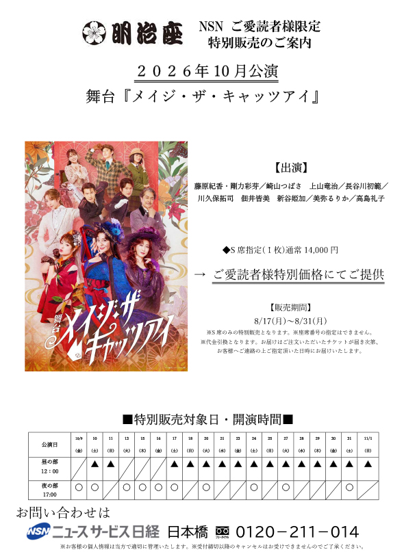 ご愛読者限定【10月公演 舞台『メイジザキャッツアイ』】特別販売のご案内