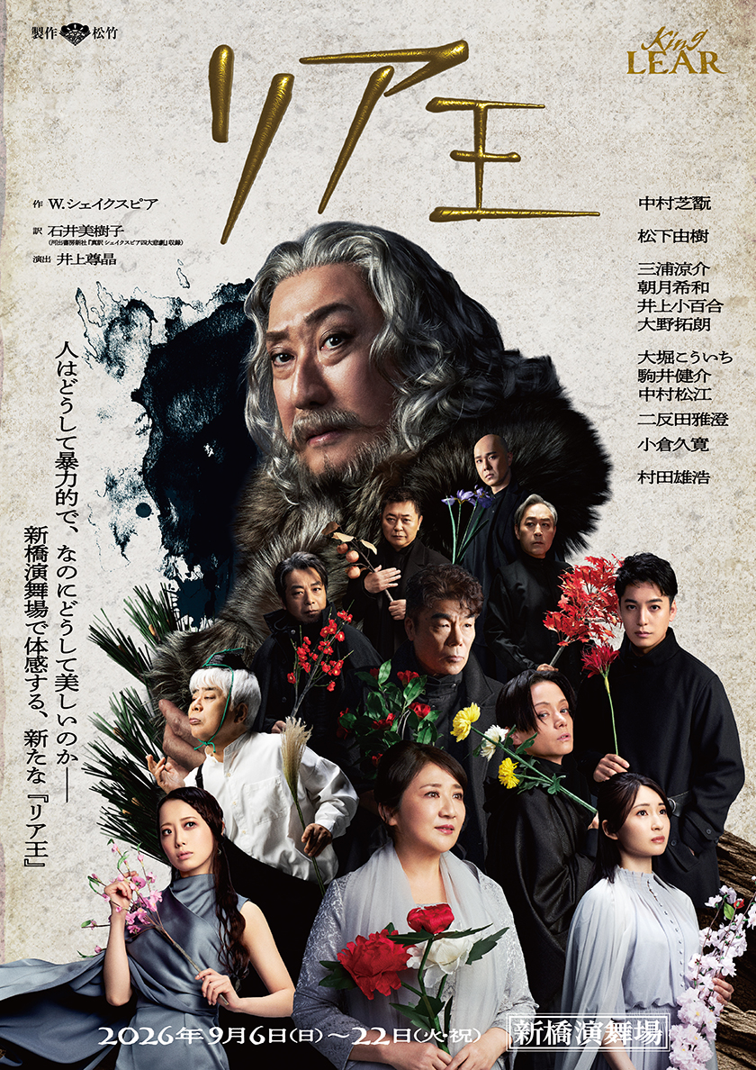 ご愛読者限定【9月公演 新橋演舞場　『リア王』】ご好評につき再販売いたします！