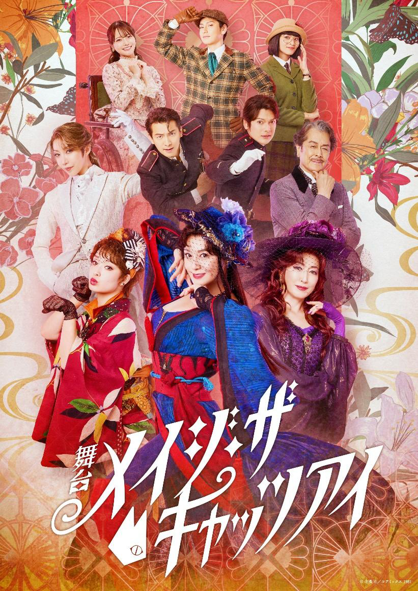 ご愛読者限定【10月公演 舞台『メイジザキャッツアイ』】ご好評につき再販売いたします！